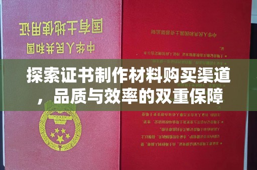 凤阳探索证书制作材料购买渠道，品质与效率的双重保障