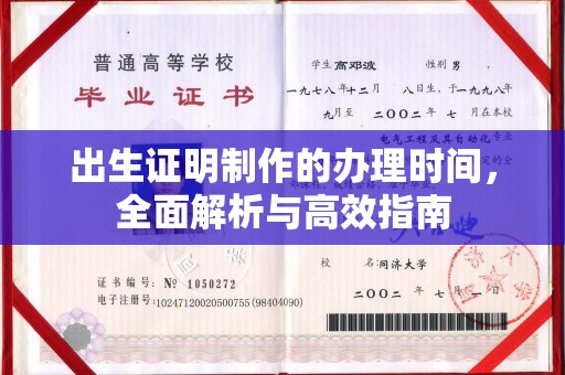 凤阳出生证明制作的办理时间，全面解析与高效指南