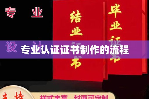 凤阳专业认证证书制作的流程