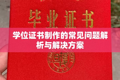 凤阳学位证书制作的常见问题解析与解决方案