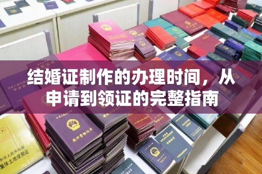 凤阳结婚证制作的办理时间，从申请到领证的完整指南