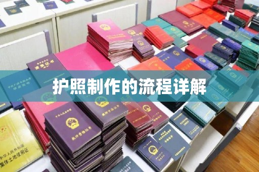 凤阳护照制作的流程详解
