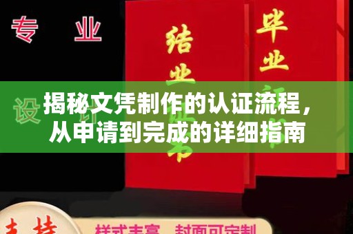 凤阳揭秘文凭制作的认证流程，从申请到完成的详细指南