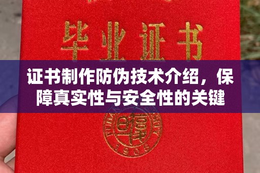 凤阳证书制作防伪技术介绍，保障真实性与安全性的关键