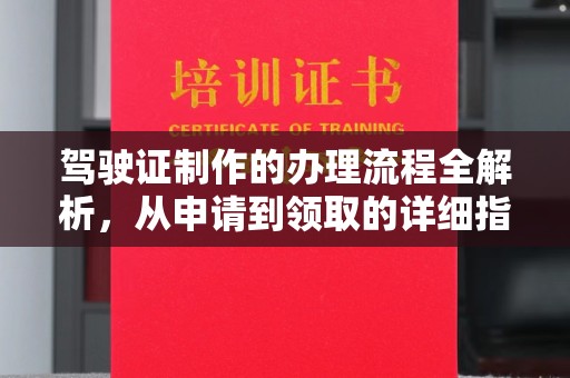 凤阳驾驶证制作的办理流程全解析，从申请到领取的详细指南