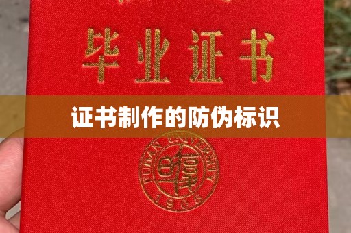 凤阳证书制作的防伪标识