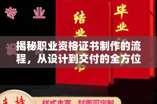 凤阳揭秘职业资格证书制作的流程，从设计到交付的全方位指南