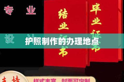 凤阳护照制作的办理地点