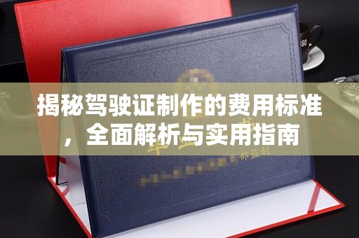 凤阳揭秘驾驶证制作的费用标准，全面解析与实用指南