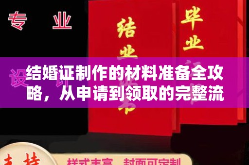 凤阳结婚证制作的材料准备全攻略，从申请到领取的完整流程