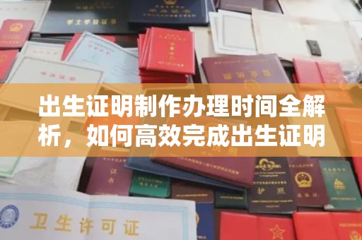 凤阳出生证明制作办理时间全解析，如何高效完成出生证明申请？