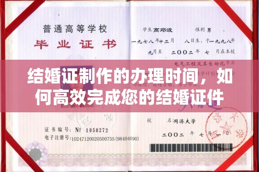 凤阳结婚证制作的办理时间，如何高效完成您的结婚证件