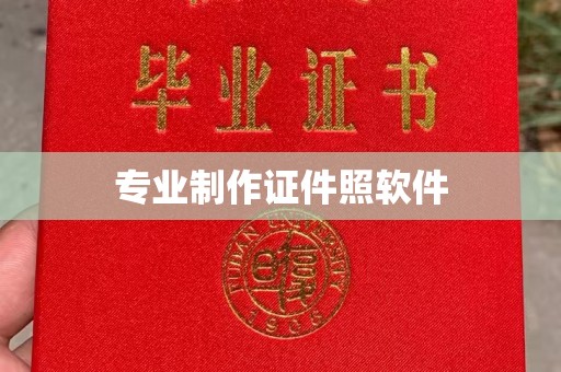 凤阳专业制作证件照软件