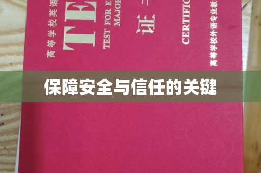 凤阳保障安全与信任的关键