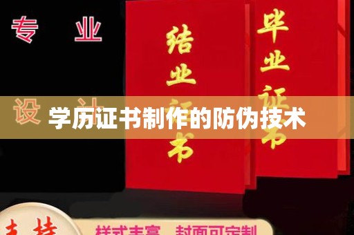 凤阳学历证书制作的防伪技术