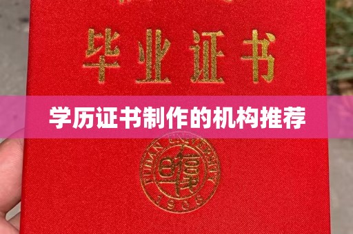凤阳学历证书制作的机构推荐