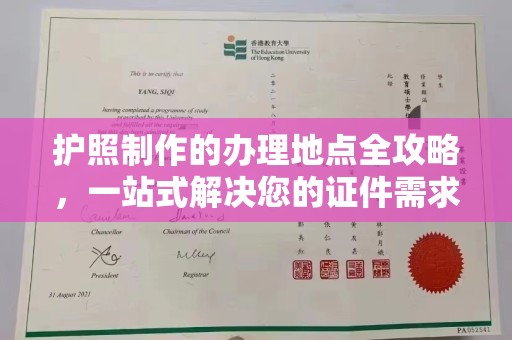 凤阳护照制作的办理地点全攻略，一站式解决您的证件需求