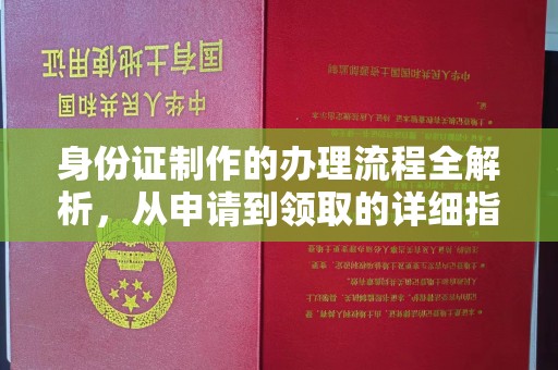 凤阳身份证制作的办理流程全解析，从申请到领取的详细指南
