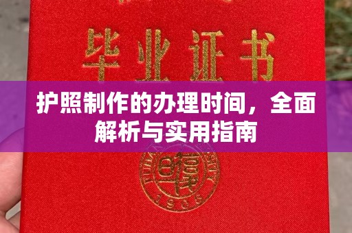 凤阳护照制作的办理时间，全面解析与实用指南