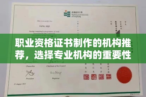 凤阳职业资格证书制作的机构推荐，选择专业机构的重要性