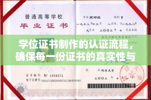 凤阳学位证书制作的认证流程，确保每一份证书的真实性与权威性