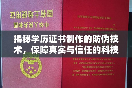 凤阳揭秘学历证书制作的防伪技术，保障真实与信任的科技力量