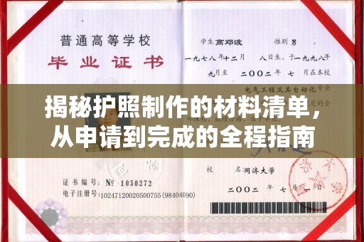 凤阳揭秘护照制作的材料清单，从申请到完成的全程指南