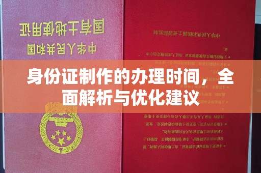 凤阳身份证制作的办理时间，全面解析与优化建议