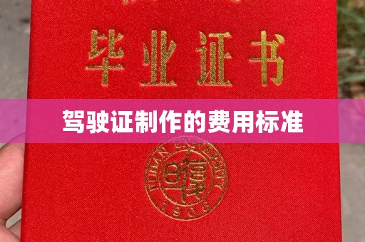 凤阳驾驶证制作的费用标准