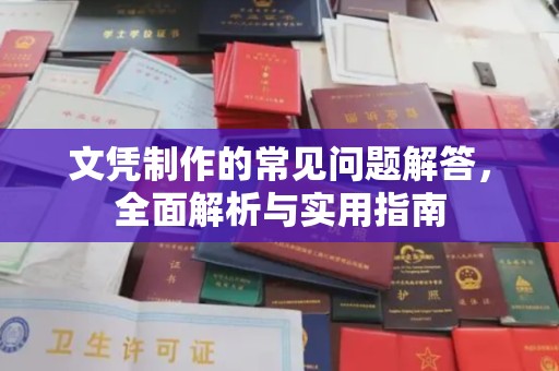 凤阳文凭制作的常见问题解答，全面解析与实用指南