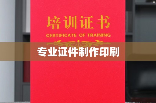 凤阳专业证件制作印刷