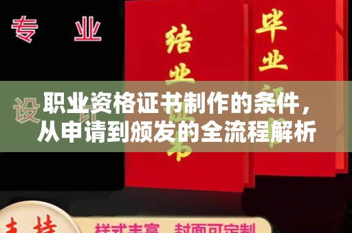 凤阳职业资格证书制作的条件，从申请到颁发的全流程解析