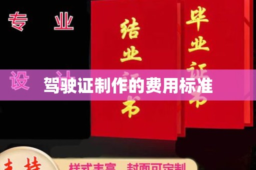 凤阳驾驶证制作的费用标准