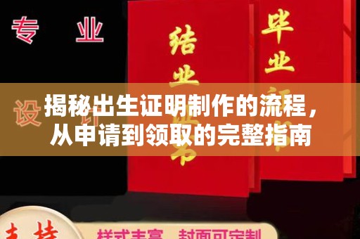 凤阳揭秘出生证明制作的流程，从申请到领取的完整指南