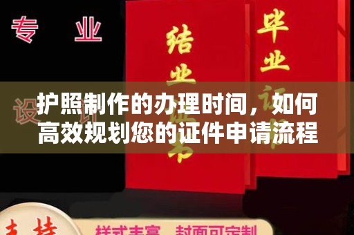 凤阳护照制作的办理时间，如何高效规划您的证件申请流程