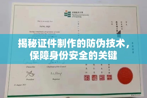 凤阳揭秘证件制作的防伪技术，保障身份安全的关键
