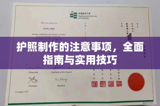 凤阳护照制作的注意事项，全面指南与实用技巧