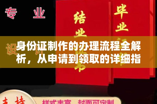 凤阳身份证制作的办理流程全解析，从申请到领取的详细指南
