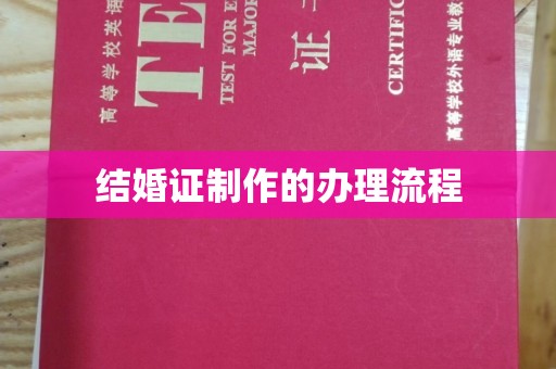 凤阳结婚证制作的办理流程