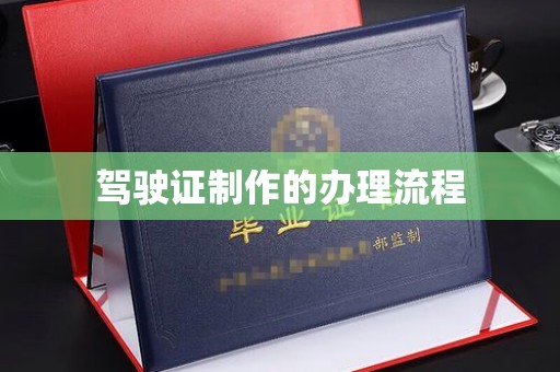 凤阳驾驶证制作的办理流程