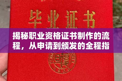 凤阳揭秘职业资格证书制作的流程，从申请到颁发的全程指南