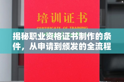 凤阳揭秘职业资格证书制作的条件，从申请到颁发的全流程解析