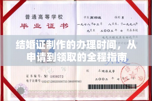 凤阳结婚证制作的办理时间，从申请到领取的全程指南