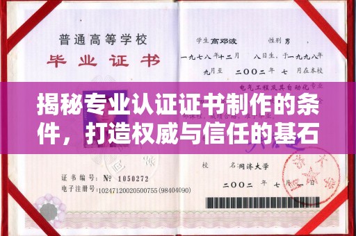凤阳揭秘专业认证证书制作的条件，打造权威与信任的基石