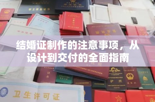 凤阳结婚证制作的注意事项，从设计到交付的全面指南