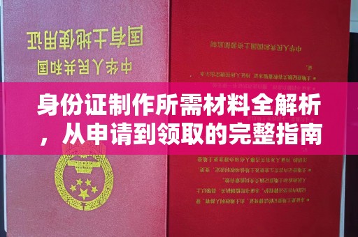 凤阳身份证制作所需材料全解析，从申请到领取的完整指南