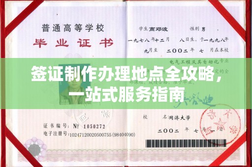 凤阳签证制作办理地点全攻略，一站式服务指南