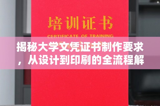凤阳揭秘大学文凭证书制作要求，从设计到印刷的全流程解析