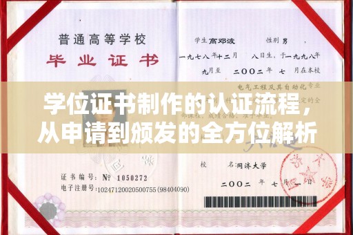 凤阳学位证书制作的认证流程，从申请到颁发的全方位解析