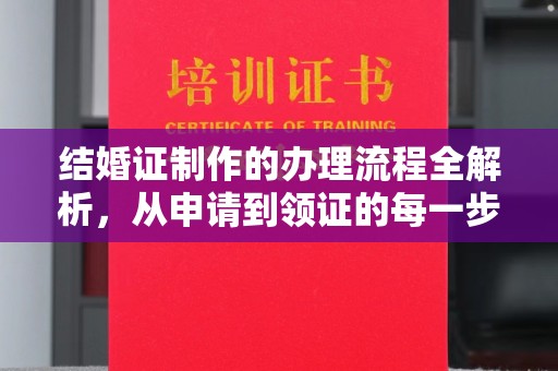凤阳结婚证制作的办理流程全解析，从申请到领证的每一步